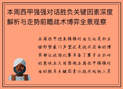 本周西甲强强对话胜负关键因素深度解析与走势前瞻战术博弈全景观察