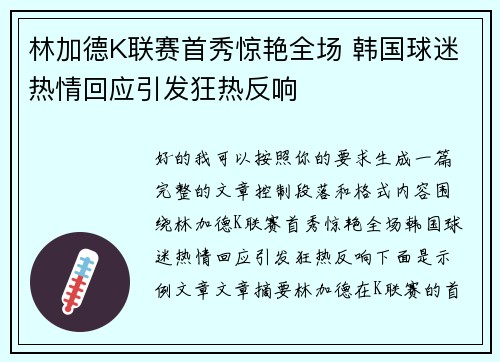 林加德K联赛首秀惊艳全场 韩国球迷热情回应引发狂热反响