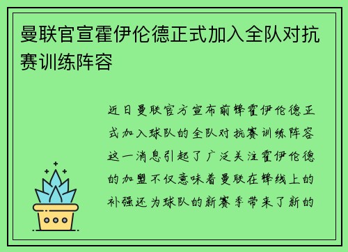 曼联官宣霍伊伦德正式加入全队对抗赛训练阵容