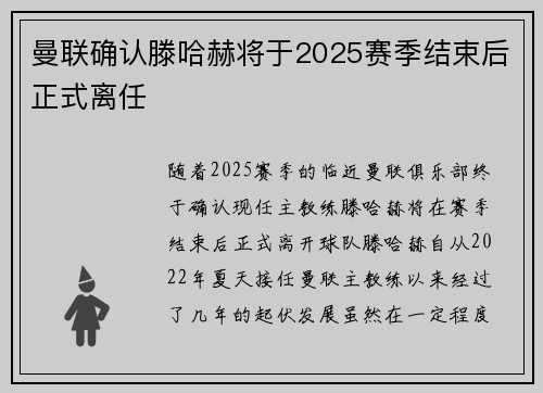 曼联确认滕哈赫将于2025赛季结束后正式离任