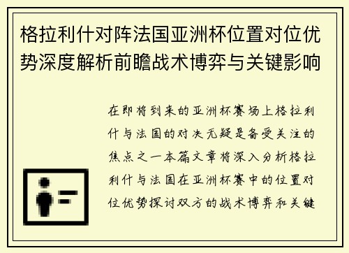格拉利什对阵法国亚洲杯位置对位优势深度解析前瞻战术博弈与关键影响评估