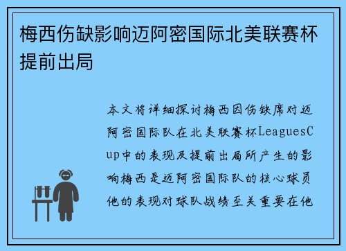 梅西伤缺影响迈阿密国际北美联赛杯提前出局