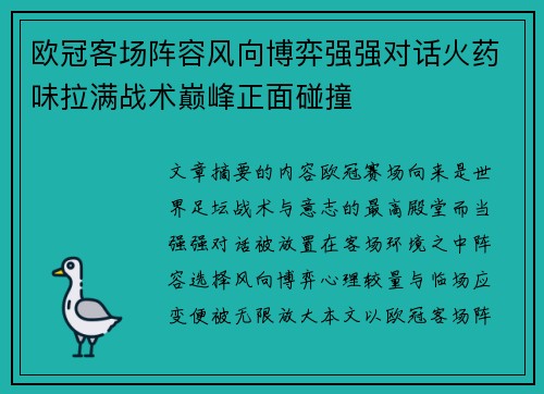 欧冠客场阵容风向博弈强强对话火药味拉满战术巅峰正面碰撞