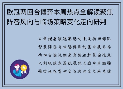欧冠两回合博弈本周热点全解读聚焦阵容风向与临场策略变化走向研判