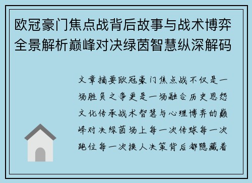 欧冠豪门焦点战背后故事与战术博弈全景解析巅峰对决绿茵智慧纵深解码