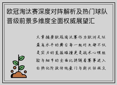 欧冠淘汰赛深度对阵解析及热门球队晋级前景多维度全面权威展望汇