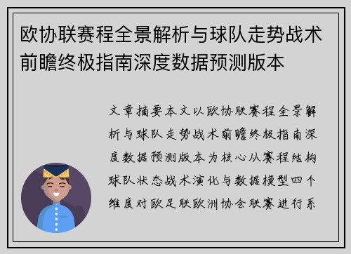 欧协联赛程全景解析与球队走势战术前瞻终极指南深度数据预测版本