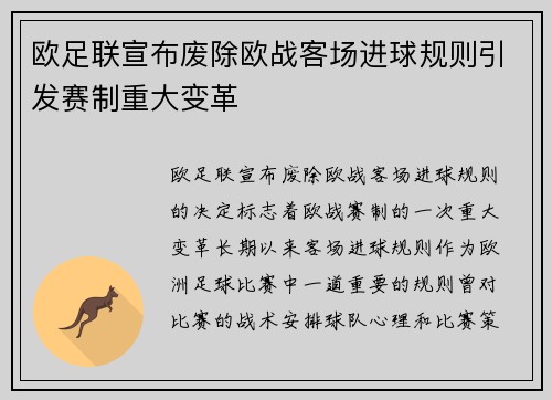 欧足联宣布废除欧战客场进球规则引发赛制重大变革