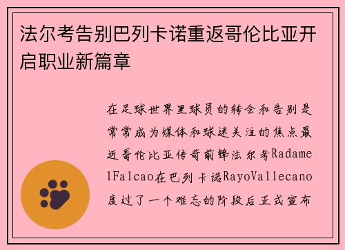 法尔考告别巴列卡诺重返哥伦比亚开启职业新篇章