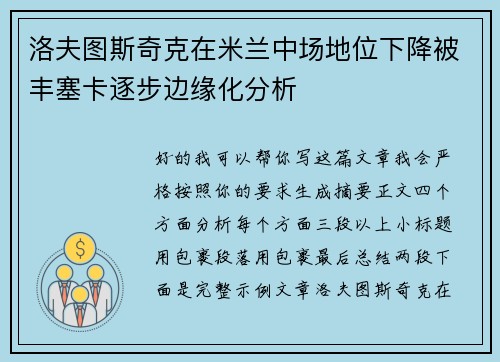 洛夫图斯奇克在米兰中场地位下降被丰塞卡逐步边缘化分析