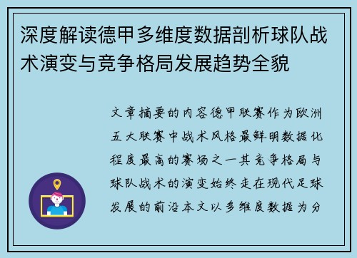 深度解读德甲多维度数据剖析球队战术演变与竞争格局发展趋势全貌