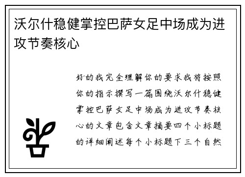 沃尔什稳健掌控巴萨女足中场成为进攻节奏核心