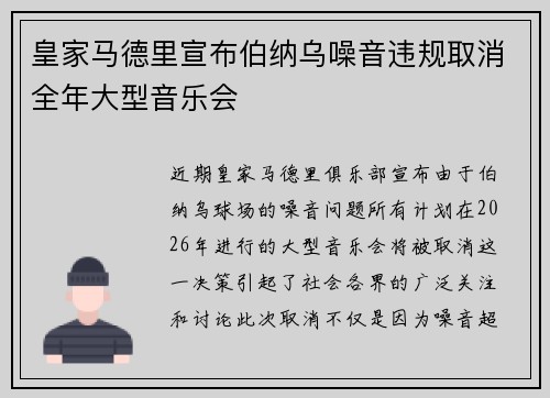 皇家马德里宣布伯纳乌噪音违规取消全年大型音乐会