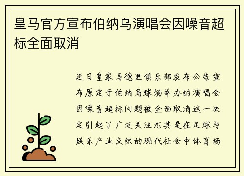 皇马官方宣布伯纳乌演唱会因噪音超标全面取消