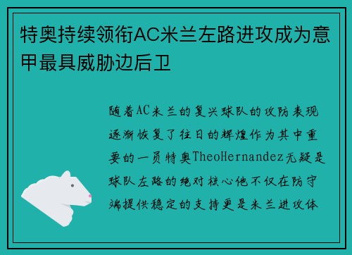 特奥持续领衔AC米兰左路进攻成为意甲最具威胁边后卫