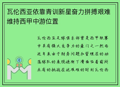 瓦伦西亚依靠青训新星奋力拼搏艰难维持西甲中游位置