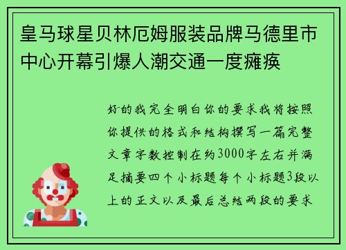 皇马球星贝林厄姆服装品牌马德里市中心开幕引爆人潮交通一度瘫痪
