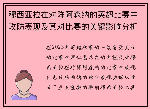 穆西亚拉在对阵阿森纳的英超比赛中攻防表现及其对比赛的关键影响分析