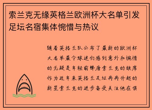 索兰克无缘英格兰欧洲杯大名单引发足坛名宿集体惋惜与热议