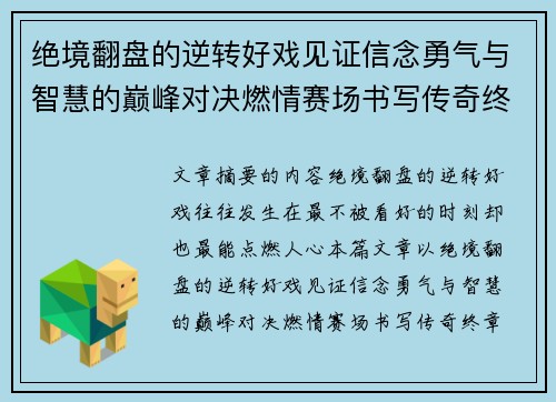 绝境翻盘的逆转好戏见证信念勇气与智慧的巅峰对决燃情赛场书写传奇终章