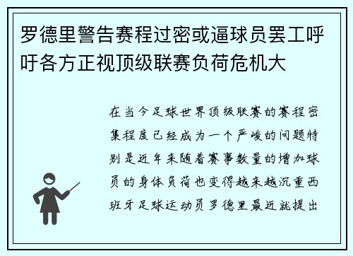 罗德里警告赛程过密或逼球员罢工呼吁各方正视顶级联赛负荷危机大