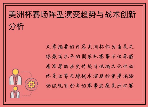 美洲杯赛场阵型演变趋势与战术创新分析