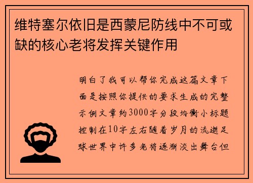 维特塞尔依旧是西蒙尼防线中不可或缺的核心老将发挥关键作用