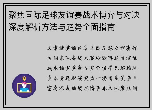 聚焦国际足球友谊赛战术博弈与对决深度解析方法与趋势全面指南