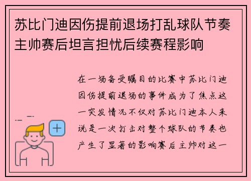 苏比门迪因伤提前退场打乱球队节奏主帅赛后坦言担忧后续赛程影响