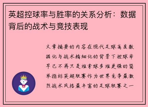 英超控球率与胜率的关系分析：数据背后的战术与竞技表现
