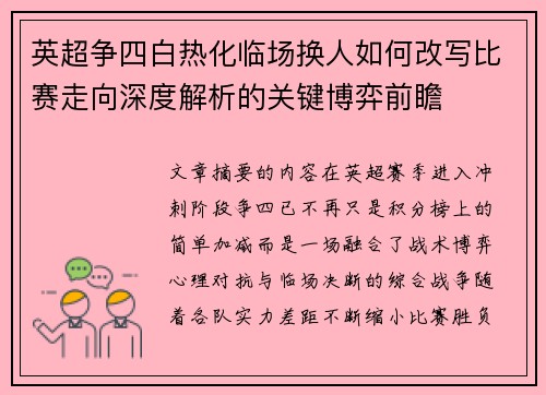 英超争四白热化临场换人如何改写比赛走向深度解析的关键博弈前瞻