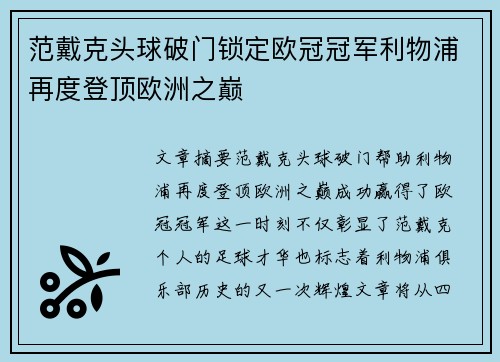 范戴克头球破门锁定欧冠冠军利物浦再度登顶欧洲之巅