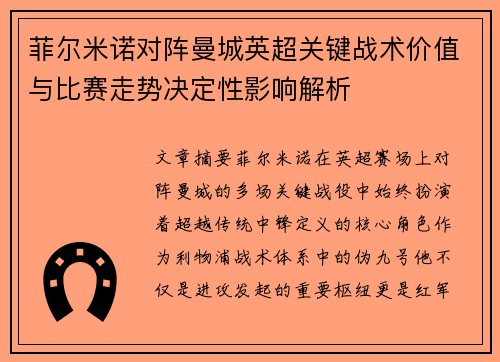 菲尔米诺对阵曼城英超关键战术价值与比赛走势决定性影响解析