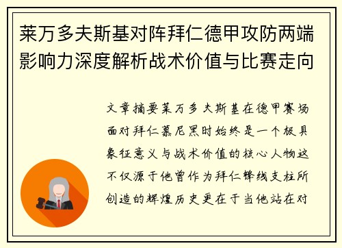 莱万多夫斯基对阵拜仁德甲攻防两端影响力深度解析战术价值与比赛走向评估