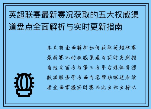 英超联赛最新赛况获取的五大权威渠道盘点全面解析与实时更新指南