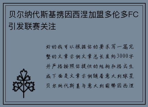 贝尔纳代斯基携因西涅加盟多伦多FC引发联赛关注