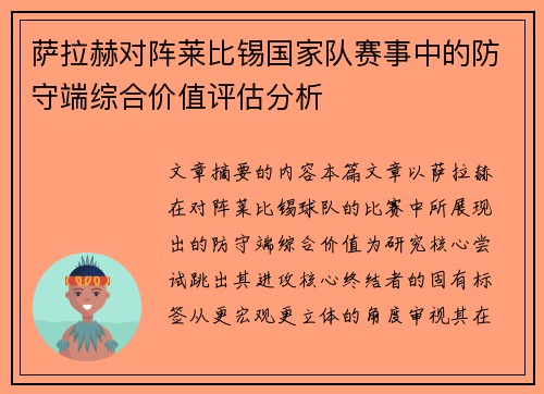 萨拉赫对阵莱比锡国家队赛事中的防守端综合价值评估分析