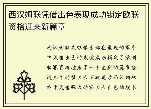 西汉姆联凭借出色表现成功锁定欧联资格迎来新篇章