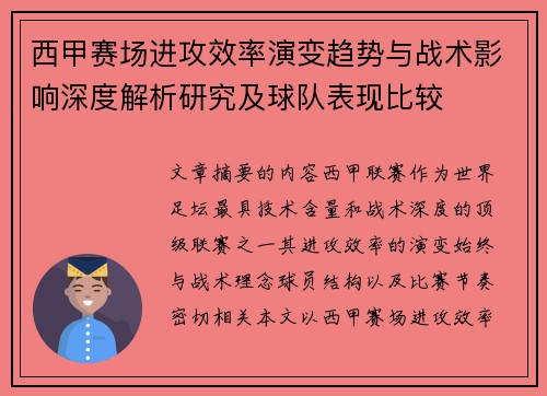 西甲赛场进攻效率演变趋势与战术影响深度解析研究及球队表现比较