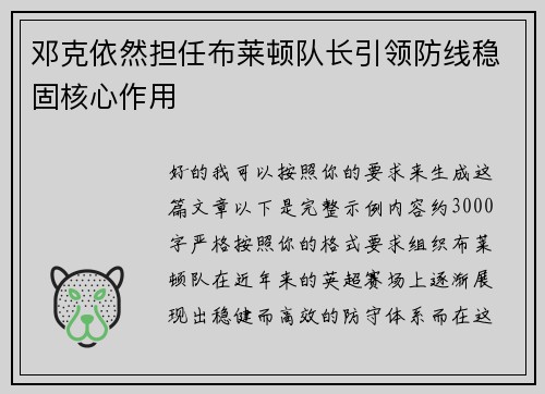 邓克依然担任布莱顿队长引领防线稳固核心作用