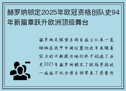 赫罗纳锁定2025年欧冠资格创队史94年新篇章跃升欧洲顶级舞台