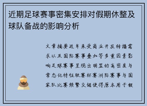 近期足球赛事密集安排对假期休整及球队备战的影响分析