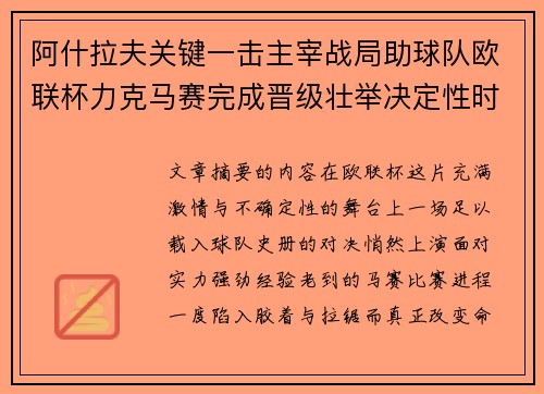 阿什拉夫关键一击主宰战局助球队欧联杯力克马赛完成晋级壮举决定性时刻