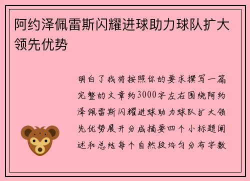 阿约泽佩雷斯闪耀进球助力球队扩大领先优势