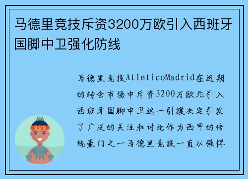 马德里竞技斥资3200万欧引入西班牙国脚中卫强化防线