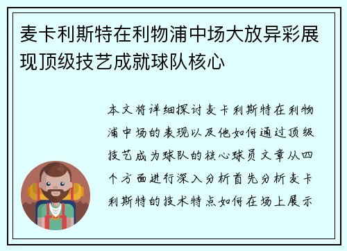 麦卡利斯特在利物浦中场大放异彩展现顶级技艺成就球队核心