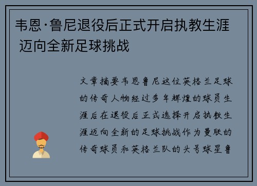 韦恩·鲁尼退役后正式开启执教生涯 迈向全新足球挑战