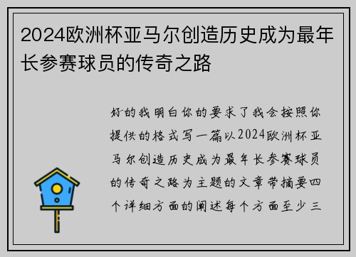 2024欧洲杯亚马尔创造历史成为最年长参赛球员的传奇之路