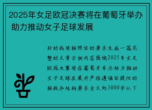 2025年女足欧冠决赛将在葡萄牙举办 助力推动女子足球发展