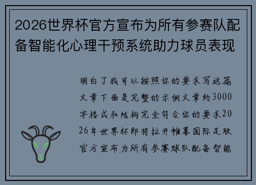 2026世界杯官方宣布为所有参赛队配备智能化心理干预系统助力球员表现